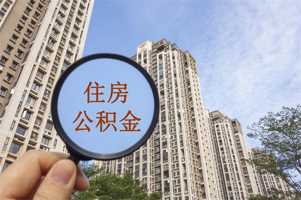 襄垣公积金新政今起实施（襄垣公积金新政出台）